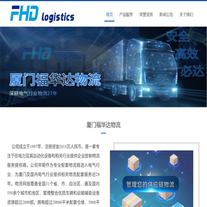 厦门福华达物流