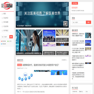 医美视界 - 与医美人同行