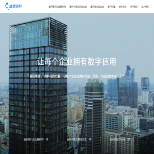 金蝶信科-让每个企业拥有数字信用