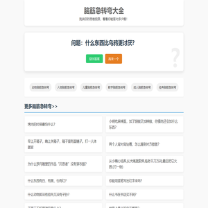 脑筋急转弯 - 6-12岁儿童脑筋急转弯5000题大全