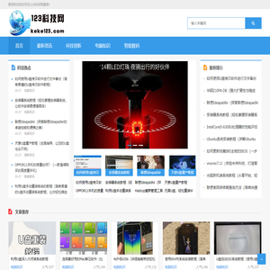 123科技网－国内科技领域前沿信息平台（手机,5G,苹果,安卓,华为,人工智能,数码科技,工业互联网）
