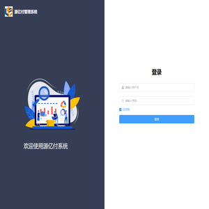 源亿付管理系统