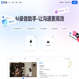 听脑AI-录音转文字助手_免费在线会议纪要总结软件_让沟通更高效