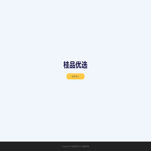 桂品优选