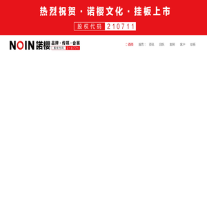 诺樱文化[NOIN Culture]传播(上海)有限公司