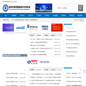 商显协会-商用显示行业第一媒体-深圳市商用液晶显示行业协会
