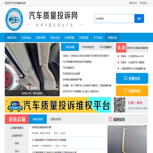 汽车质量投诉网-汽车投诉_315汽车投诉_汽车质量分析_汽车质量维权_汽车曝光台_汽车质量举报中心