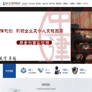 网站首页-重庆中力律师事务所
