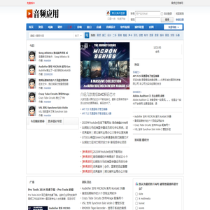音频应用|大中华区专业音频视频技术交流论坛