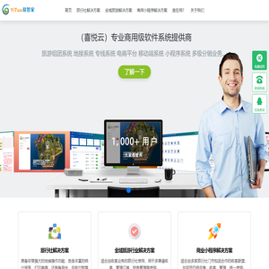 易管家 - 旅游社易管家|小程序商城系统|地接系统|易管家|e管家|旅游管理系统|旅行社管理软件|旅行社ERP|旅游办公软件|逸途|易途|重庆喜悦云网络科技有限公司