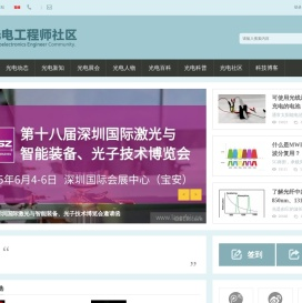 提供全面的光电产经资讯和光电同行在线交流平台-光电工程师社区 -  oecr.com