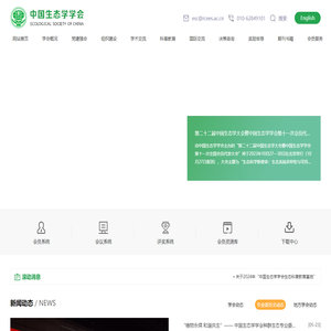 中国生态学学会