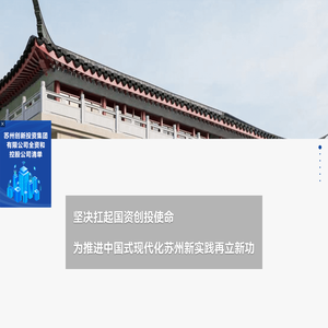 苏州创新投资集团有限公司