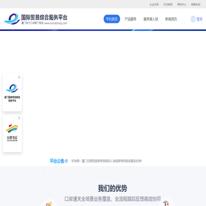 国际贸易综合服务平台