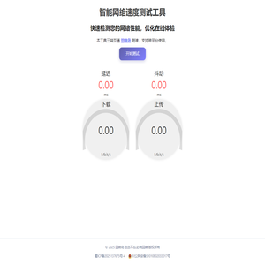 网络速度测试工具 - 回响岛 | 快速检测下载/上传/延迟