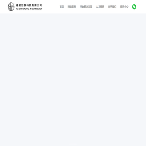 福建创极科技有限公司