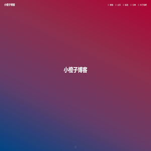 小橙子博客 - Hello World!