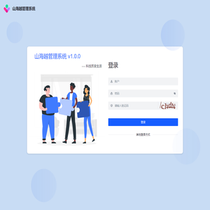 山海越管理系统