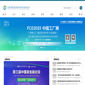 中国节能协会碳中和专业委员会