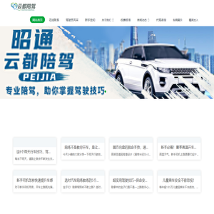 昭通云都陪驾有限公司 - 昭通云都陪驾有限公司