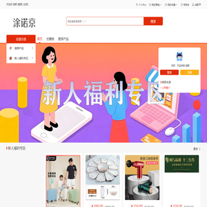 途诺京商城是一个折扣购物的生活商城
