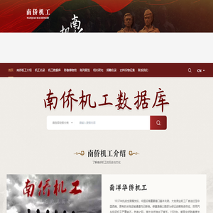 南侨机工网 | 南洋华侨机工