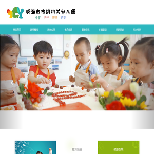 威海市市级机关幼儿园欢迎您！