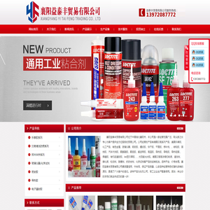 襄阳益泰丰贸易有限公司-襄阳乐泰胶,襄阳密封胶,襄阳导热胶,襄阳灌封胶,襄阳清洗剂,襄阳防锈剂,襄阳化学试剂