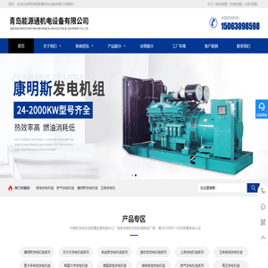 山东发电机_康明斯柴油发电机组价格_发电车_静音发电机组厂家-青岛能源通机电设备有限公司
