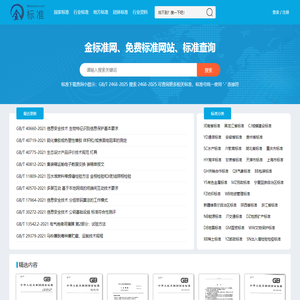 金标准网、免费标准网站、标准查询