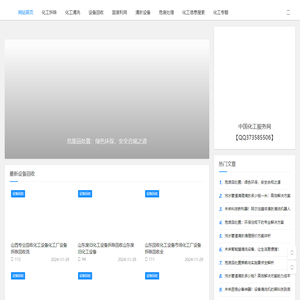中国化工厂服务网站_中国化工机械设备回收-中国化工服务网
