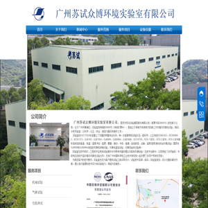 广州苏试众博环境实验室