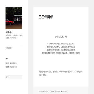 自雨亭 – 静栖自雨亭，坐看风起时，漫游云雾里，绮梦绽芳枝