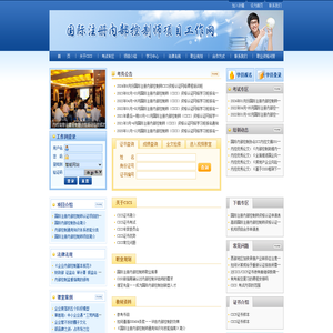 国际注册内部控制师工作网——企业内控，内控管理，内部环境，风险防范，内部控制制度，资格认证