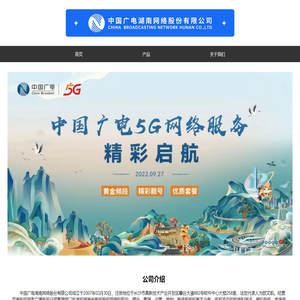 中国广电湖南网络股份有限公司