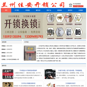 兰州开锁_修锁_换锁芯_配汽车钥匙_换指纹锁公司电话13309495793-兰州佳安开锁公司