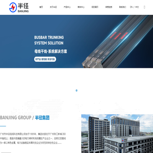 广州市半径母线科技有限公司-母线槽厂家-广东母线槽母线干线系统-镀锡铜排导电铜排