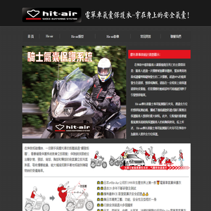 Hit-Air摩托救生衣－穿在身上的安全气囊！