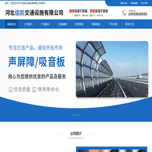 河北佳凯交通设施有限公司-公路声屏障_铁路声屏障_金属声屏障