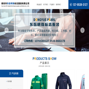 泰安工装订制-泰安标志服定做-泰安市东岳明珠标志服装有限公司【网站】