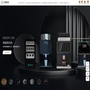 杭州先遥科技有限公司-杭州商用售饮机厂家-提供智能商用咖啡机定制与批发