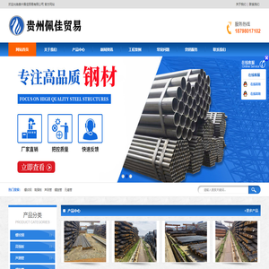 贵州佩佳贸易有限公司 - 专业建筑材料、机械设备、日用百货等供应商