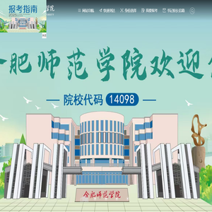 合肥师范学院
