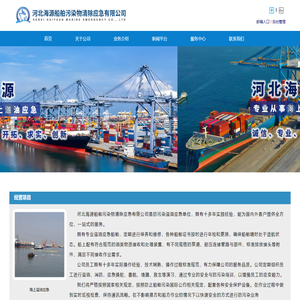 河北海源船舶污染物清除应急有限公司