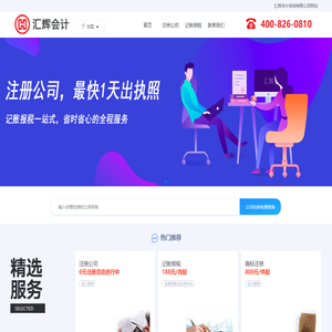 注册公司-记账报税-商标代理-汇辉会计