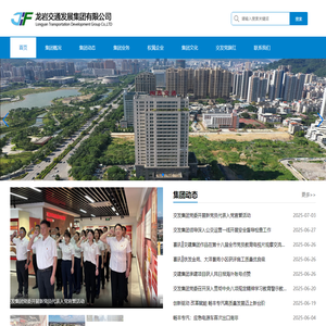龙岩交通发展集团有限公司