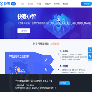 快麦小智-专为电商(淘宝_天猫_京东_抖音_拼多多_快手等)店铺打造的智能客服机器人