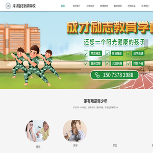 成才励志教育学校