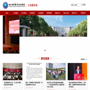 浙江经贸职业技术学院工会