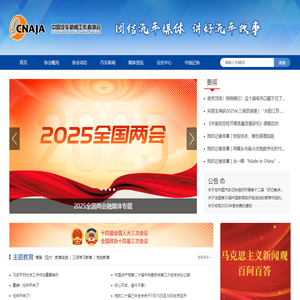 中国汽车新闻工作者协会